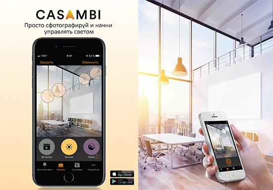 Беспроводная система автоматизации Casambi
